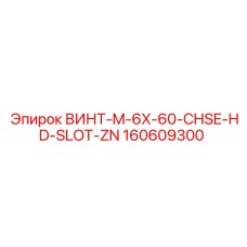 160609300 ВИНТ-M-6X-60-CHSE-HD-SLOT-ZN Epiroc