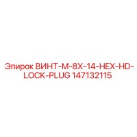147132115 ВИНТ-M-8X-14-HEX-HD-LOCK-PLUG Epiroc