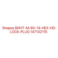 147132115 ВИНТ-M-8X-14-HEX-HD-LOCK-PLUG Epiroc