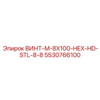 5530766100 ВИНТ-M-8X100-HEX-HD-STL-8-8 Epiroc
