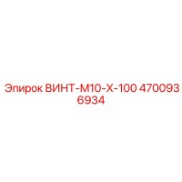 4700936934 ВИНТ-M10-X-100 Epiroc