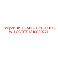 1310030771 ВИНТ-M10-X-20-HHCS-W-LOCTITE Epiroc
