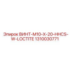 1310030771 ВИНТ-M10-X-20-HHCS-W-LOCTITE Epiroc