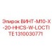 1310030771 ВИНТ-M10-X-20-HHCS-W-LOCTITE Epiroc