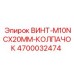 4700032474 ВИНТ-M10NCX20MM-КОЛПАЧОК Epiroc