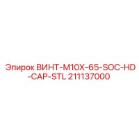 211137000 ВИНТ-M10X-65-SOC-HD-CAP-STL Epiroc