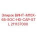 211137000 ВИНТ-M10X-65-SOC-HD-CAP-STL Epiroc