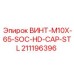 211196396 ВИНТ-M10X-65-SOC-HD-CAP-STL Epiroc
