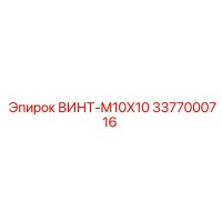 3377000716 ВИНТ-M10X10 Epiroc