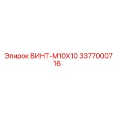 3377000716 ВИНТ-M10X10 Epiroc