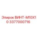 3377000716 ВИНТ-M10X10 Epiroc