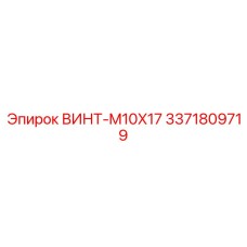 Винт Epiroc M10X17 арт. 3371809719 из титана