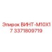 Винт Epiroc M10X17 арт. 3371809719 из титана