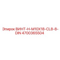 4700365504 ВИНТ-H-M10X18-CL8-8-DIN Epiroc