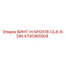 4700365504 ВИНТ-H-M10X18-CL8-8-DIN Epiroc