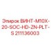 211136003 ВИНТ-M10X-20-SOC-HD-ZN-PLT-S Epiroc