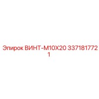 3371817721 ВИНТ-M10X20 Эпирок