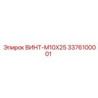 3376100001 ВИНТ-M10X25 Epiroc