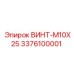 Универсальный винт M10X25 для техники Epiroc