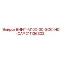 211136303 ВИНТ-M10X-30-SOC-HD-CAP Epiroc
