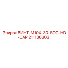 211136303 ВИНТ-M10X-30-SOC-HD-CAP Epiroc