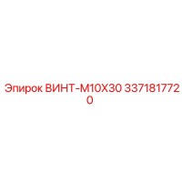 3371817720 ВИНТ-M10X30 Эпирок
