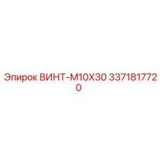 Метрический винт для техники Эпирок 3371817720