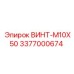 3377000674 ВИНТ-M10X50 Epiroc