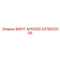 3378033105 ВИНТ-M10X50 Epiroc