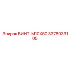 3378033105 ВИНТ-M10X50 Epiroc