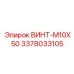 3378033105 ВИНТ-M10X50 Epiroc