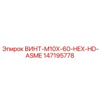 147195778 ВИНТ-M10X-60-HEX-HD-ASME Epiroc