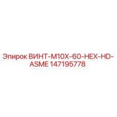 147195778 ВИНТ-M10X-60-HEX-HD-ASME Epiroc