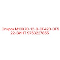 9753227855 M10X70-12-9-DF420-DF522-ВИНТ Epiroc