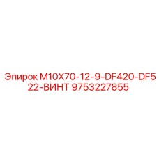 9753227855 M10X70-12-9-DF420-DF522-ВИНТ Epiroc