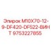 9753227855 M10X70-12-9-DF420-DF522-ВИНТ Epiroc