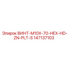 147137103 ВИНТ-M10X-70-HEX-HD-ZN-PLT-S Epiroc