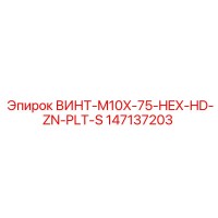 147137203 ВИНТ-M10X-75-HEX-HD-ZN-PLT-S Epiroc
