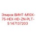 147137203 ВИНТ-M10X-75-HEX-HD-ZN-PLT-S Epiroc