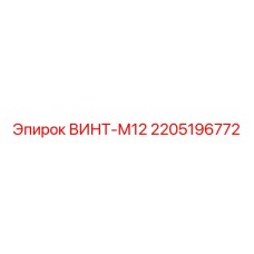 Оригинальный крепеж ВИНТ-М12 2205196772 Epiroc