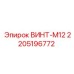 Оригинальный крепеж ВИНТ-М12 2205196772 Epiroc