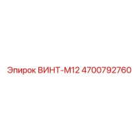 4700792760 ВИНТ-M12 Epiroc