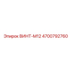 4700792760 ВИНТ-M12 Epiroc