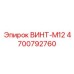 4700792760 ВИНТ-M12 Epiroc