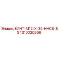 1310030869 ВИНТ-M12-X-35-HHCS-SS Epiroc