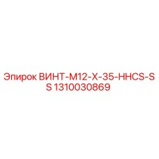 1310030869 ВИНТ-M12-X-35-HHCS-SS Epiroc