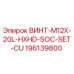 196139800 ВИНТ-M12X-20L-HXHD-SOC-SET-CU Epiroc