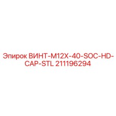 211196294 ВИНТ-M12X-40-SOC-HD-CAP-STL Epiroc