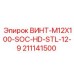 211141500 ВИНТ-M12X100-SOC-HD-STL-12-9 Epiroc