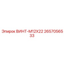 2657056533 ВИНТ-M12X22 Epiroc
